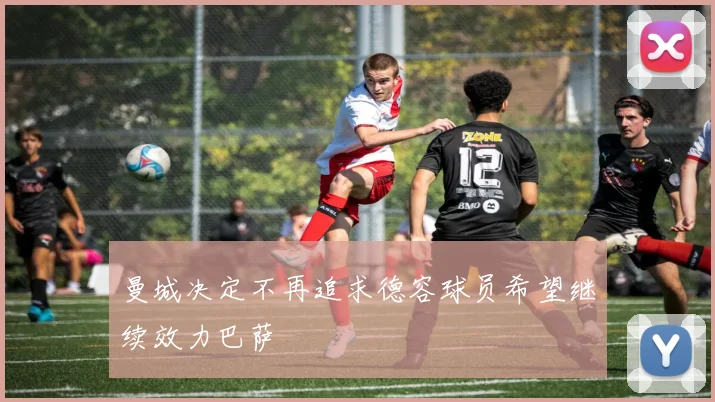 曼城决定不再追求德容球员希望继续效力巴萨