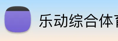 乐动综合体育网页版 Logo
