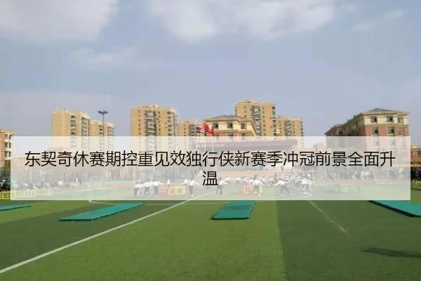 东契奇休赛期控重见效独行侠新赛季冲冠前景全面升温